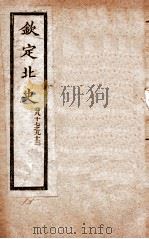 钦定北史  卷87-93   1908  PDF电子版封面    （唐）李延寿 