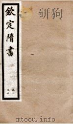 钦定隋书  卷3-6   1903  PDF电子版封面    （唐）魏征等 