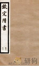 钦定隋书  卷7-10   1903  PDF电子版封面    （唐）魏征等 