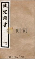 钦定隋书  卷20-21   1903  PDF电子版封面    （唐）魏征等 