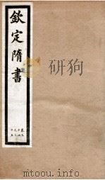 钦定隋书  卷34-35   1903  PDF电子版封面    （唐）魏征等 