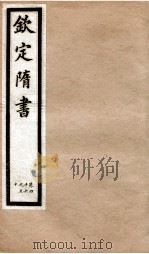 钦定隋书  卷46-50   1903  PDF电子版封面    （唐）魏征等 