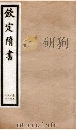 钦定隋书  卷57-61   1903  PDF电子版封面    （唐）魏征等 