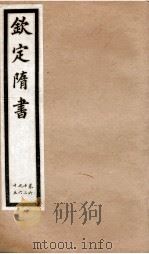钦定隋书  卷62-65   1903  PDF电子版封面    （唐）魏征等 