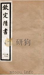 钦定隋书  卷70-73   1903  PDF电子版封面    （唐）魏征等 