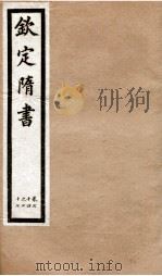 钦定隋书  卷74-77   1903  PDF电子版封面    （唐）魏征等 