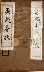 吴越春秋  卷1-10   1936  PDF电子版封面    （后汉）赵晔撰 