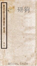 历代帝王庙谥年讳谱   1936  PDF电子版封面    （清）陆费墀 