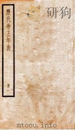 历代帝王年表  册1（1936 PDF版）