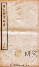 历代帝王年表  册2   1936  PDF电子版封面    （清）齐召南 