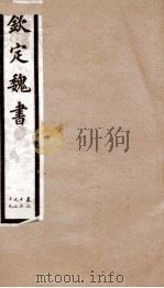 钦定魏书  卷22-29   1903  PDF电子版封面    （北齐）魏收 