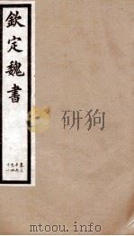 钦定魏书  卷36-41   1903  PDF电子版封面    （北齐）魏收 