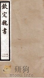 钦定魏书  卷49-55（1903 PDF版）
