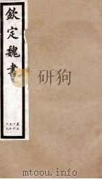 钦定魏书  卷56-59   1903  PDF电子版封面    （北齐）魏收 