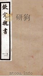 钦定魏书  卷70-74   1903  PDF电子版封面    （北齐）魏收 