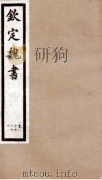 钦定魏书  卷80-86   1903  PDF电子版封面    （北齐）魏收 
