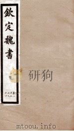 钦定魏书  卷87-94   1903  PDF电子版封面    （北齐）魏收 