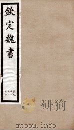 钦定魏书  卷98-104（1903 PDF版）