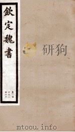 钦定魏书  卷106   1903  PDF电子版封面    （北齐）魏收 