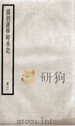 国朝汉学师承记  卷6-8（1936 PDF版）