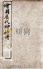 （绘图）历代神仙传  卷4-6   1909  PDF电子版封面     