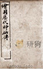 （绘图）历代神仙传  卷7-9（1909 PDF版）