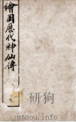 （绘图）历代神仙传  卷10-12   1909  PDF电子版封面     
