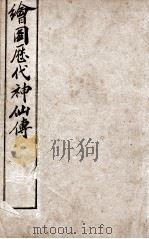 （绘图）历代神仙传  卷16-18   1909  PDF电子版封面     