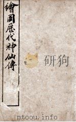 （绘图）历代神仙传  卷19-21（1909 PDF版）