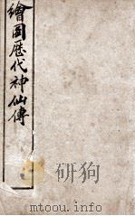 （绘图）历代神仙传  卷22-24（1909 PDF版）