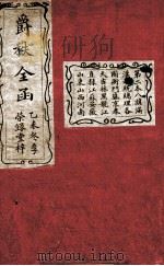 大清搢绅全书  第2本   1895  PDF电子版封面     