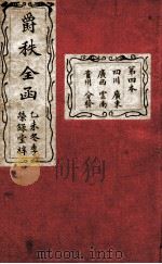 大清搢绅全书  第4本   1895  PDF电子版封面     