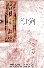 大清搢绅全书  卷4（1902 PDF版）