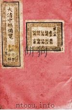 大清中枢备览  第2本  上（1892 PDF版）