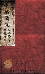 大清中枢备览  第1本  下   1895  PDF电子版封面     