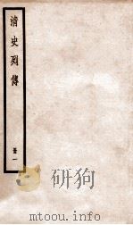 清史列传  册1  目录、索引、卷1   1928  PDF电子版封面    （清）国史馆撰 