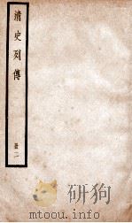 清史列传  册2  卷2   1928  PDF电子版封面    （清）国史馆撰 