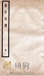 清史列传  册3  卷3   1928  PDF电子版封面    （清）国史馆撰 
