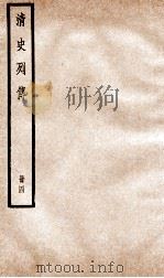 清史列传  册4  卷4（1928 PDF版）