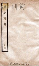 清史列传  册6  卷6   1928  PDF电子版封面    （清）国史馆撰 