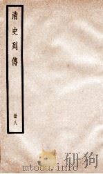 清史列传  册8  卷8   1928  PDF电子版封面    （清）国史馆撰 