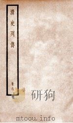 清史列传  册9  卷9   1928  PDF电子版封面    （清）国史馆撰 