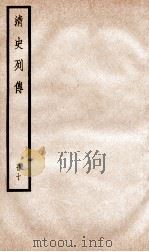 清史列传  册10  卷10   1928  PDF电子版封面    （清）国史馆撰 