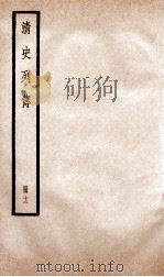 清史列传  册12  卷12   1928  PDF电子版封面    （清）国史馆撰 