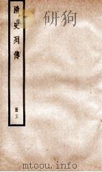 清史列传  册13  卷13   1928  PDF电子版封面    （清）国史馆撰 