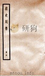 清史列传  册14  卷14   1928  PDF电子版封面    （清）国史馆撰 