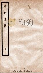 清史列传  册16  卷16   1928  PDF电子版封面    （清）国史馆撰 