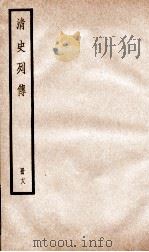 清史列传  册18  卷18   1928  PDF电子版封面    （清）国史馆撰 