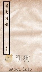 清史列传  册22  卷22   1928  PDF电子版封面    （清）国史馆撰 