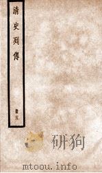 清史列传  册25  卷25   1928  PDF电子版封面    （清）国史馆撰 